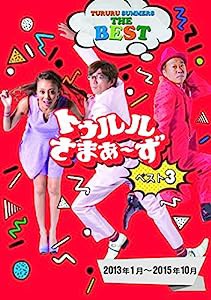 トゥルルさまぁ~ず ベスト3(2013年1月~2015年10月) [DVD](中古品)