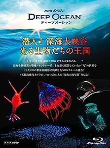 NHKスペシャル ディープ オーシャン 潜入! 深海大峡谷 光る生物たちの王国 [Blu-ray](中古品)