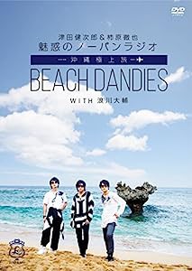 津田健次郎&柿原徹也 魅惑のノーパンラジオ 沖縄極上旅 BEACH DANDIES WITH 浪川大輔 (通常版) [DVD](中古品)