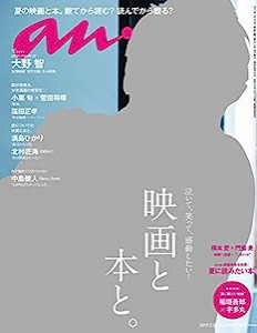 anan (アンアン)2017/07/05[映画と本と。](中古品)