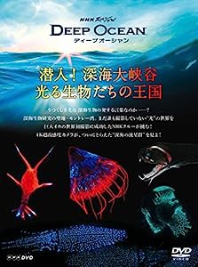 NHKスペシャル ディープ オーシャン 潜入! 深海大峡谷 光る生物たちの王国 [DVD](中古品)