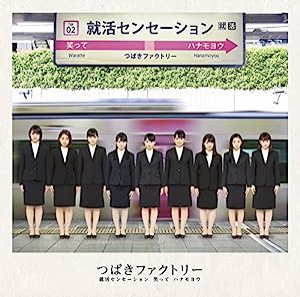 就活センセーション/笑って/ハナモヨウ(初回生産限定盤SP)(DVD付)(中古品)