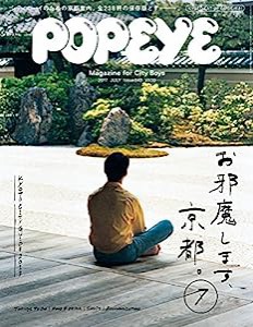 POPEYE(ポパイ) 2017年 7月号 [お邪魔します、京都。](中古品)