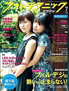 フォトテクニックデジタル 2017年 7月号(中古品)