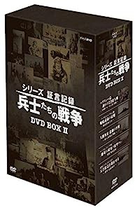 シリーズ証言記録 兵士たちの戦争 DVD-BOX 第2期(中古品)