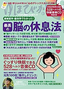 ゆほびか 2017年 09月号(中古品)