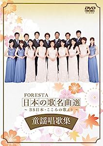 FORESTA 日本の歌名曲選 ~BS日本・こころの歌より~ 童謡唱歌集 [DVD](中古品)