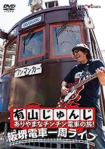 有山じゅんじ ありやまなチンチン電車の旅! 阪堺電車一周ライブ [DVD](中古品)