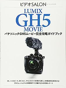 パナソニックGH5ムービー 完全攻略ガイドブック (ビデオサロン 2017年6月号別冊)(中古品)