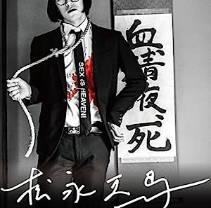 松永天馬 (初回限定盤)(DVD付)(中古品)