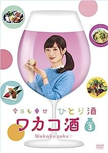 ワカコ酒 Season3 DVD-BOX(中古品)