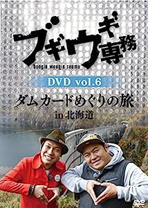 ブギウギ専務DVD vol.6 「ダムカードめぐりの旅in北海道」(中古品)