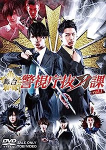 舞台「警視庁抜刀課 VOL.1」 [DVD](中古品)