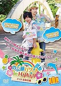 のぶ旅リゾート in HAWAII (ゲスト:鳥海浩輔) [DVD](中古品)