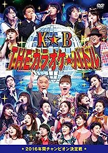THEカラオケ★バトル 2016年間チャンピオン決定戦 [DVD](中古品)