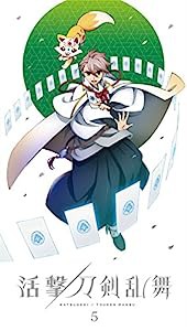 活撃 刀剣乱舞 5(完全生産限定版) [DVD](中古品)