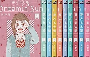 夢みる太陽 コミック 全10巻 完結セット(中古品)