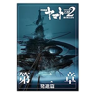 【映画パンフレット】宇宙戦艦ヤマト2202 愛の戦士たち 第二章 発進篇(中古品)