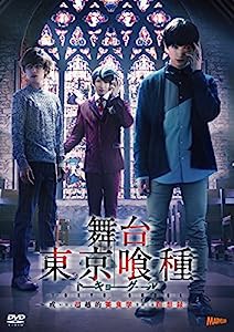 舞台『東京喰種トーキョーグール』 ?或いは、超越的美食学をめぐる瞑想録? [DVD](中古品)