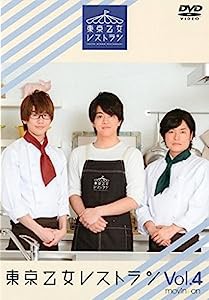 ＤＶＤ　東京乙女レストラン　Ｖｏｌ．４（アニメイト限定版）(中古品)