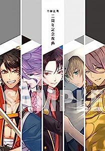 刀剣乱舞二周年記念祝画【書籍】(中古品)