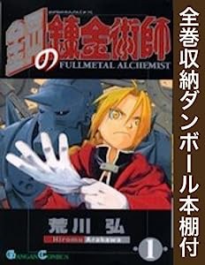 【漫画全巻ドットコム限定】鋼の錬金術師 コミック 全27巻 完結セット(全巻収納ダンボール本棚付)(中古品)