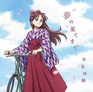 早見沙織/夢の果てまで(劇場版「はいからさんが通る」 前編 主題歌)（アニメ盤）(2枚組)(中古品)