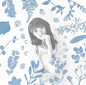 早見沙織/夢の果てまで(劇場版「はいからさんが通る」 前編 主題歌)（アーティスト盤）(2枚組)(中古品)