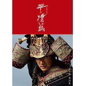 松山ケンイチ主演 大河ドラマ 平清盛 完全版 DVD-BOX II 全6枚＋特典ディスク【NHKスクエア限定商品】(中古品)