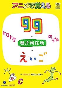 コロムビアキッズ アニメで覚えるトクトク99のうた・県庁所在地のうた・えいごのうた ~DVD+CD暗記ソング集~(中古品)