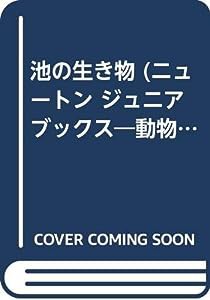 池の生き物 (ニュートン ジュニア ブックス―動物たちの生活シリーズ)(中古品)