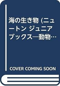 海の生き物 (ニュートン ジュニア ブックス―動物たちの生活シリーズ)(中古品)