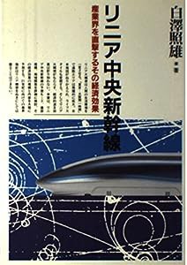 リニア中央新幹線 (B6シリーズ)(中古品)