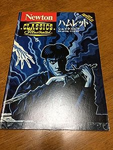 ハムレット (Newton CLASSICS Illustrated)(中古品)