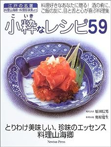 小粋なレシピ59—とりわけ美味しい、珍味のエッセンス料理山海卿(中古品)