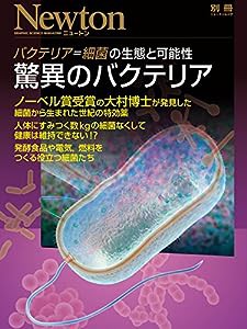 驚異のバクテリア (ニュートンムック)(中古品)