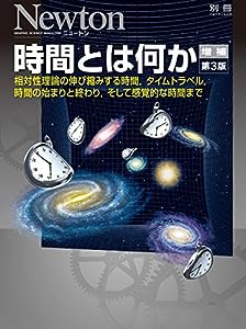 時間とは何か 増補第3版 (ニュートン別冊)(中古品)