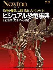 ビジュアル恐竜事典 (ニュートン別冊)(中古品)