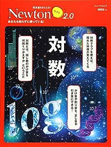 Newtonライト2.0『対数』 (ニュートンムック)(中古品)