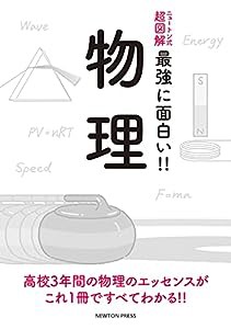 ニュートン式 超図解 最強に面白い!! 物理(中古品)