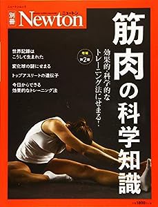 Newton別冊『筋肉の科学知識 増補第2版』 (ニュートン別冊)(中古品)