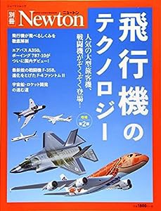 Newton別冊『飛行機のテクノロジー 増補第2版』 (ニュートン別冊)(中古品)