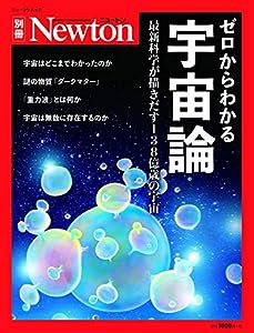 ゼロからわかる宇宙論 (ニュートン別冊)(中古品)