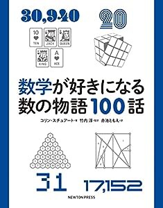 数学が好きになる数の物語100話(中古品)