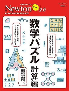 Newtonライト2.0 数学パズル 計算編 (ニュートンムック)(中古品)