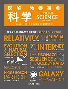 図解 教養事典 科学 instant science(中古品)