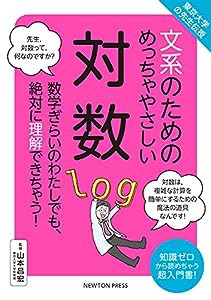 東京大学の先生伝授 文系のためのめっちゃやさしい 対数(中古品)