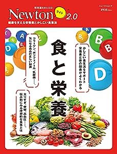 Newtonライト2.0 食と栄養 (ニュートンムック)(中古品)