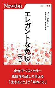 エレガントな免疫(下) (ニュートン新書)(中古品)