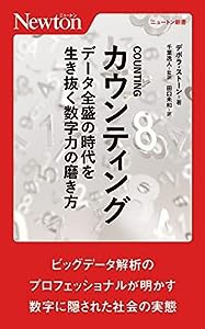 COUNTING データ全盛の時代を生き抜く数字力の磨き方 (ニュートン新書)(中古品)